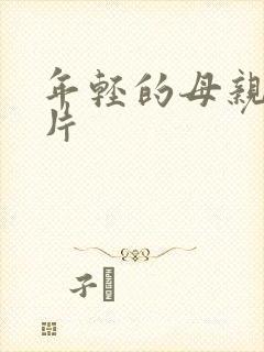 年轻的母亲高清片