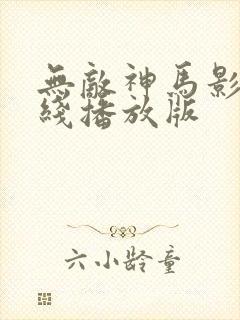 无敌神马影院在线播放版