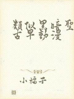 类似黑暗圣经的古早动漫