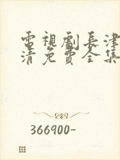 电视剧长津湖高清免费全集