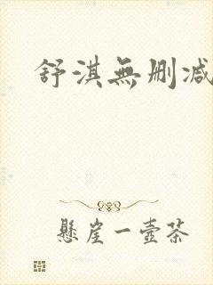 舒淇无删减三级