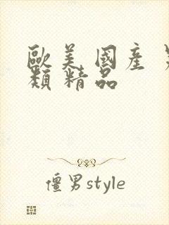 欧美 国产 另类 精品