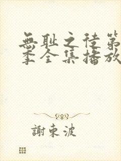 无耻之徒第十二季全集播放免费观看