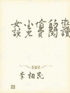 女小偷的惩罚小说免费阅读王鹏