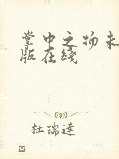 掌中之物未删减版在线