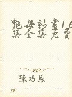 艳母动画1 6集全集免费