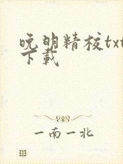 晚明精校txt下载