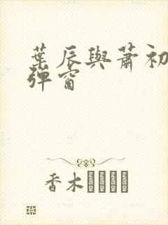 叶辰与萧初然无弹窗封面