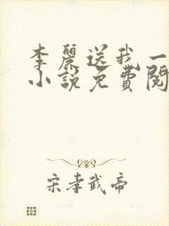 李丽送我一只狗小说免费阅读