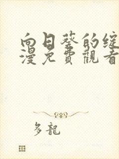 向日葵的绽放动漫免费观看全集樱花动漫