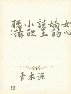 听小说嫡女毒妃:摄政王的心尖宠