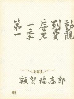 第一序列动漫第一季免费观看全集