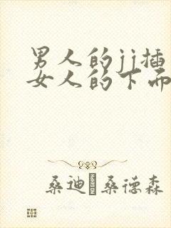 男人的jj插入女人的下面视频