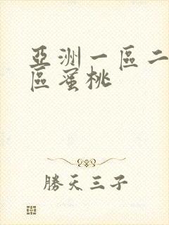 亚洲一区二区三区蜜桃