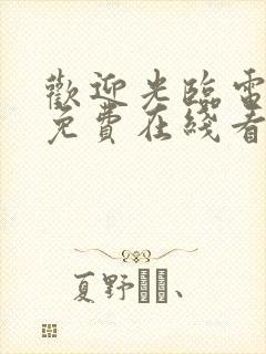 欢迎光临电视剧免费在线看封面