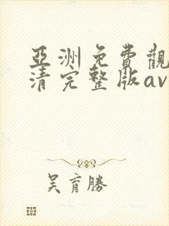 亚洲免费观看高清完整版av在线观看