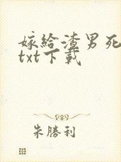 嫁给渣男死对头txt下载