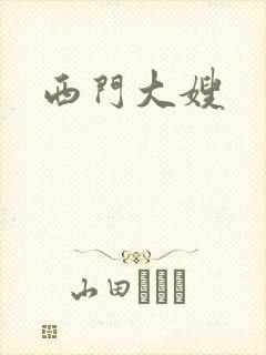 西门大嫂