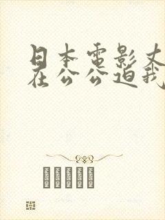 日本电影丈夫不在公公迫我
