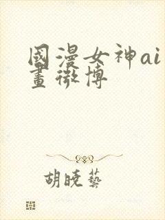 国漫女神ai绘画微博