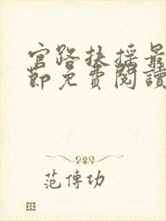 官路扶摇最新章节免费阅读