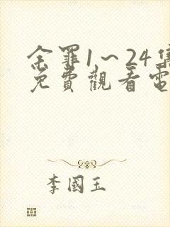 余罪1～24集免费观看电视剧