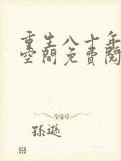 重生八十年代有空间免费阅读全文