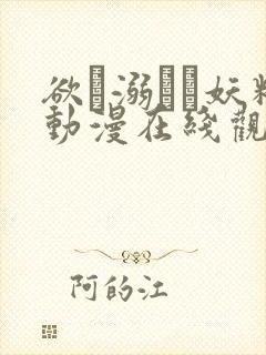 欲に溺れた妖精动漫在线观看免费