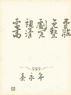 电视剧免费观看高清完整版在线观看软件