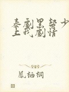 泰剧黑帮少爷爱上我剧情