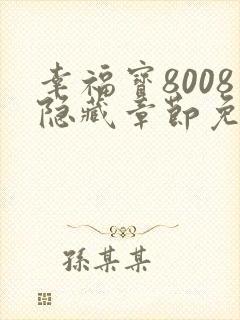 幸福宝8008隐藏章节免费阅读封面