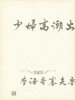 少妇高潮出白浆