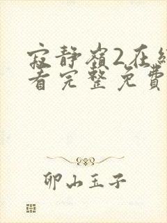 寂静岭2在线观看完整免费高清国语