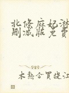 北条麻妃淋雨无删减版免费观看