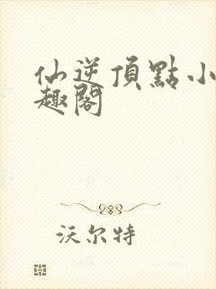 仙逆顶点小说笔趣阁