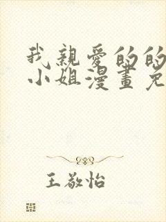 我亲爱的的法医小姐漫画免费封面