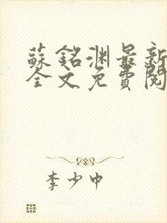 苏铭渊最新章节全文免费阅读