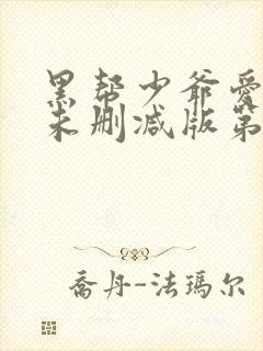 黑帮少爷爱上我未删减版第8集