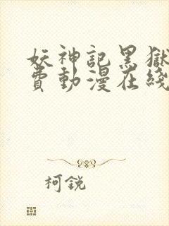 妖神记黑狱篇免费动漫在线观看