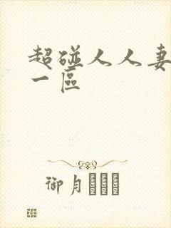 超碰人人妻人人一区