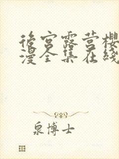 后宫露营樱花动漫全集在线观看