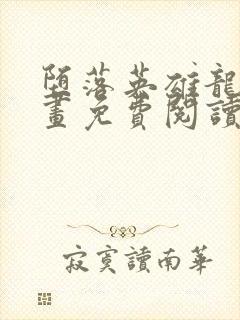 堕落英雄龙宙漫画免费阅读下拉观看