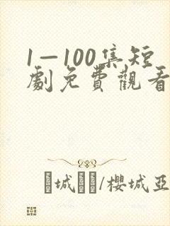 1—100集短剧免费观看爱你不逢时