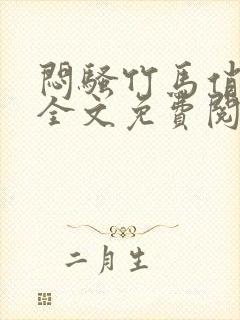 闷骚竹马俏青梅全文免费阅读