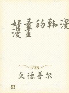 好看的韩漫免费漫画封面