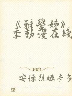 《雅学姊》第一季动漫在线观看免费