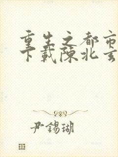 重生之都市修仙下载陈北玄封面