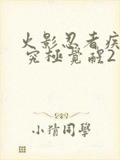 火影忍者疾风传 究极觉醒2