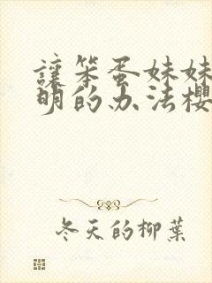 让笨蛋妹妹变聪明的办法樱花