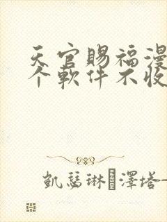 天官赐福漫画哪个软件不收费